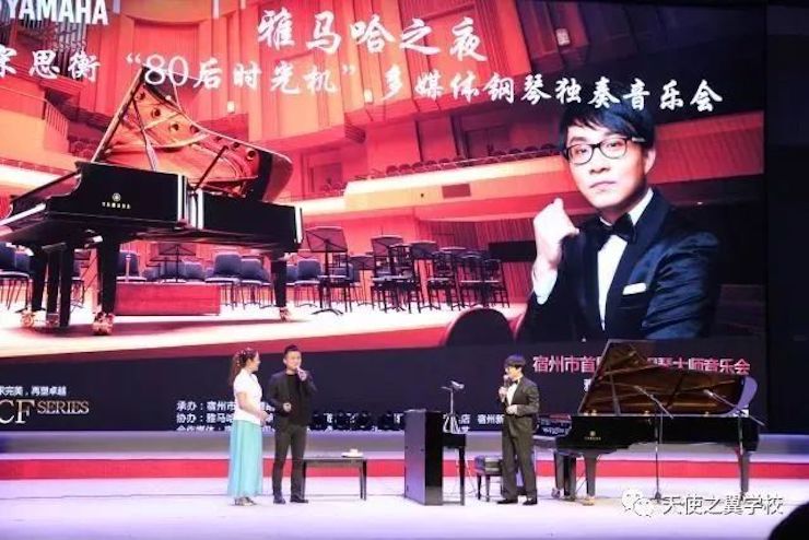 【报道】宿州市首届国际钢琴大师音乐会暨AG旗舰厅艺术家宋思衡多媒体音乐会圆满成功！（内含视频）