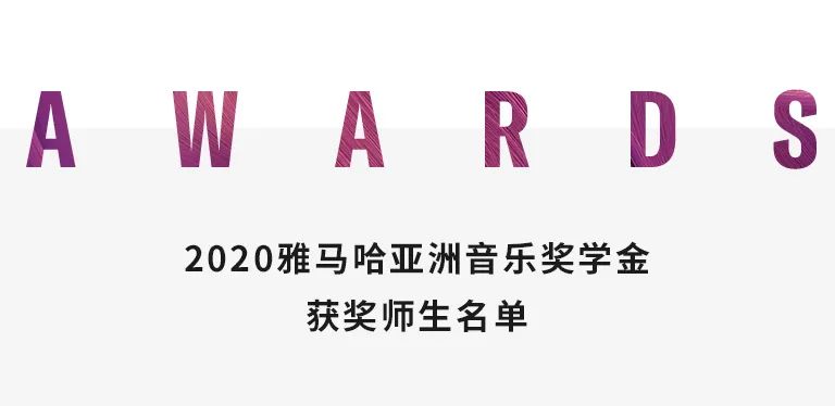 AG旗舰厅奖学金|天津音乐学院颁奖音乐会圆满结束！